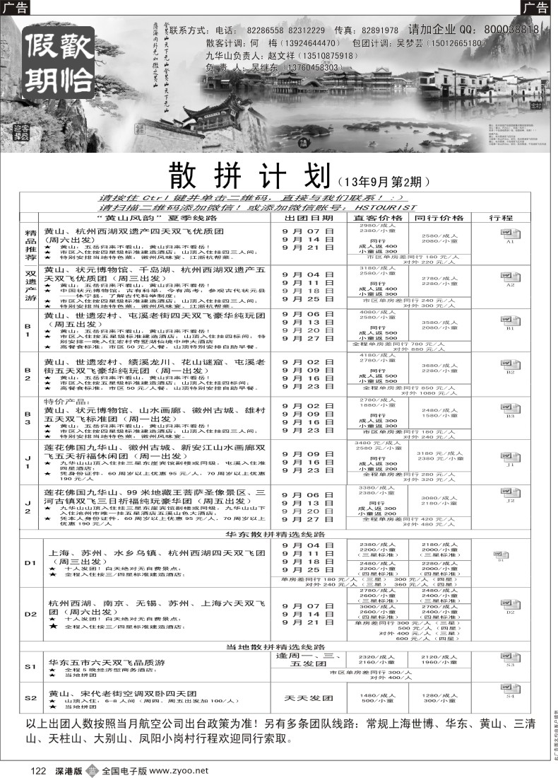 b黑122  欢怡假期 华东、黄山专线（吴继东）
