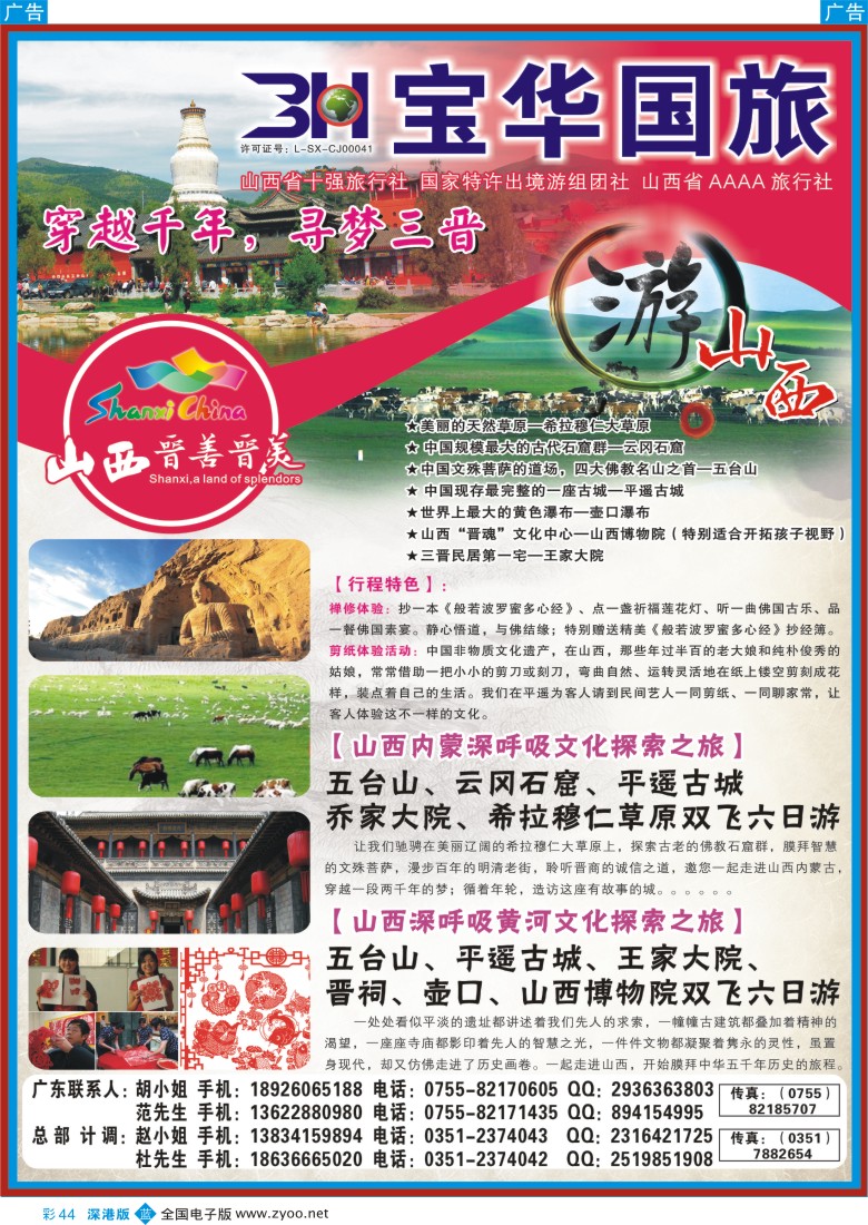 b彩044  山西宝华盛世国际旅行社有限公司