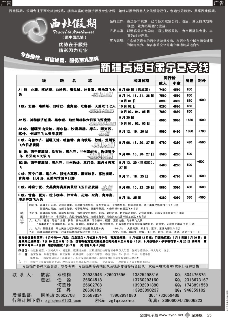 b黑025  西北假期（何美珍）—新疆、甘青宁专线