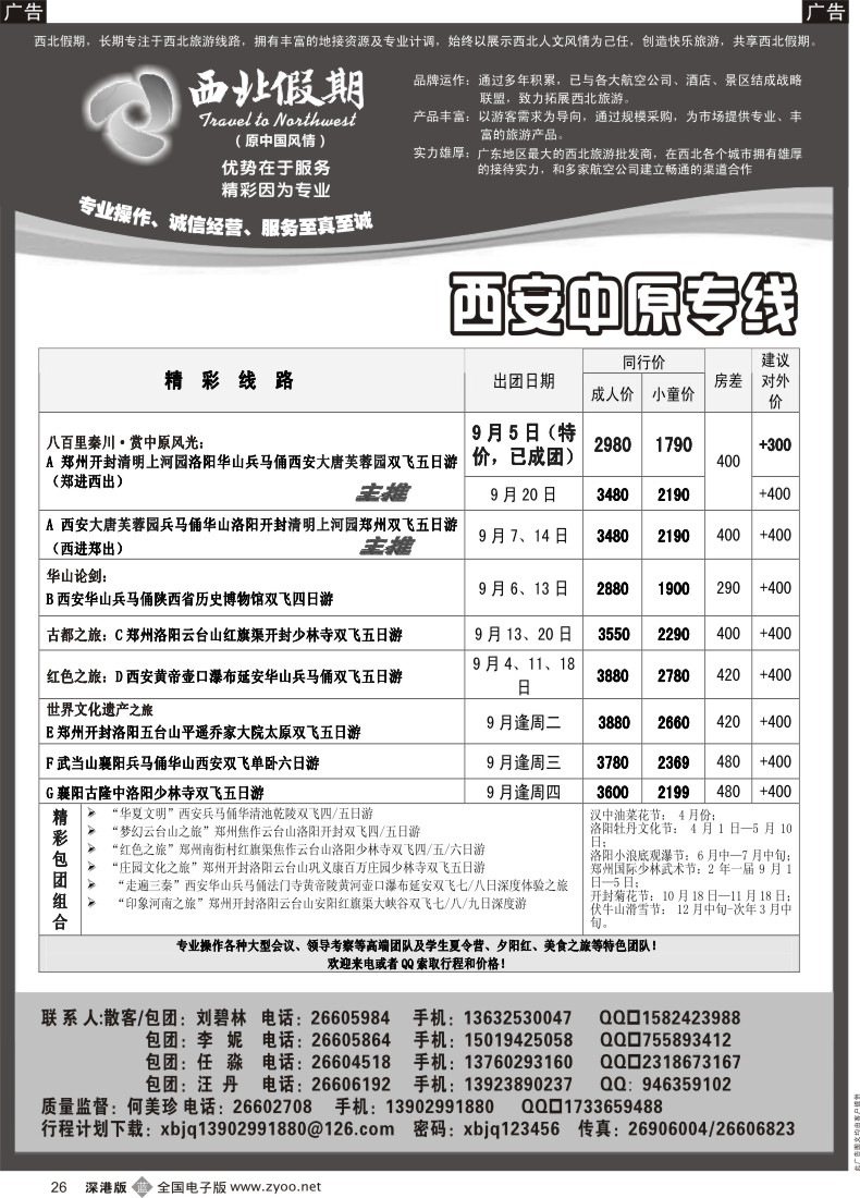b黑026  西北假期（何美珍）—西安中原专线