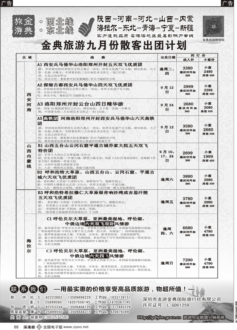 b黑088  金典旅游-陕西河南山西？内蒙河北？？青海宁夏专线