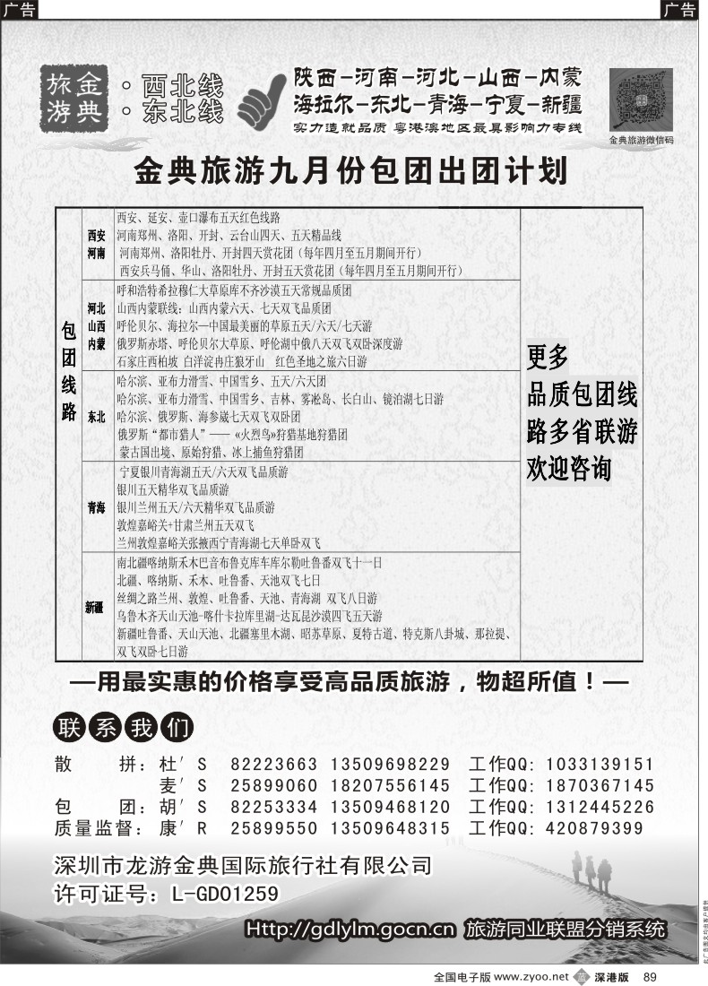 b黑089  金典旅游-陕西河南山西？内蒙河北？？青海宁夏专线