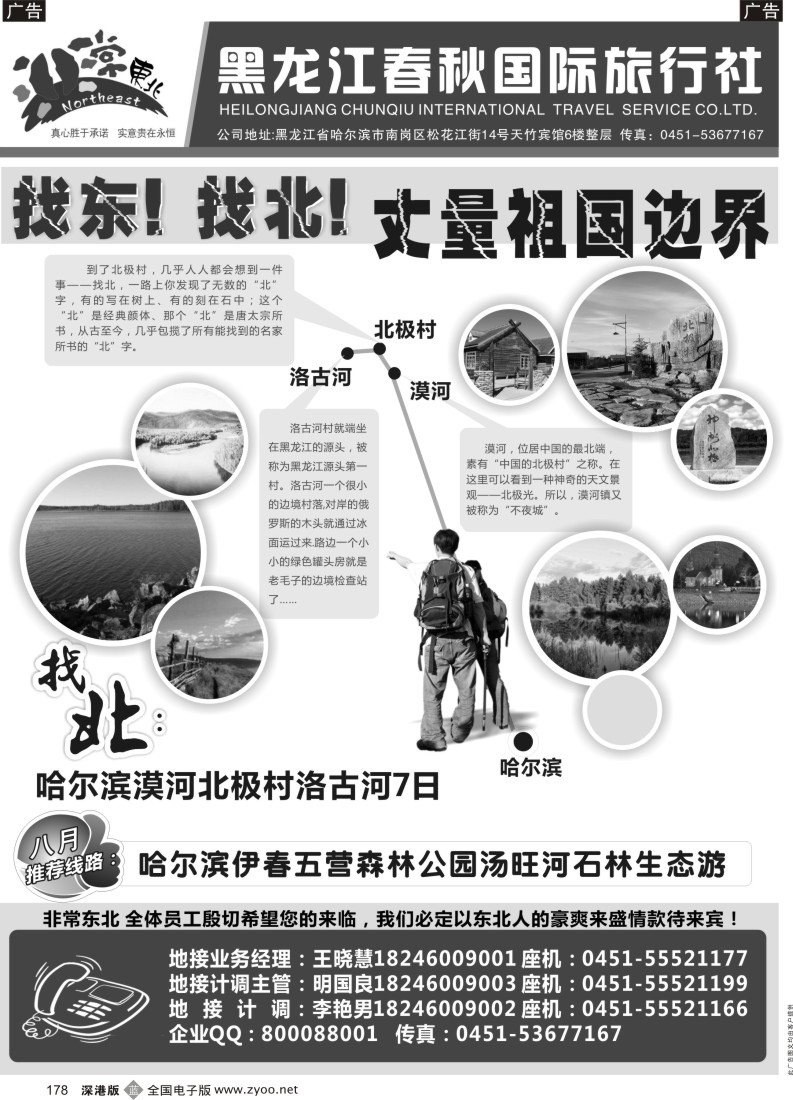b黑178  非常东北●黑龙江春秋国际旅行社