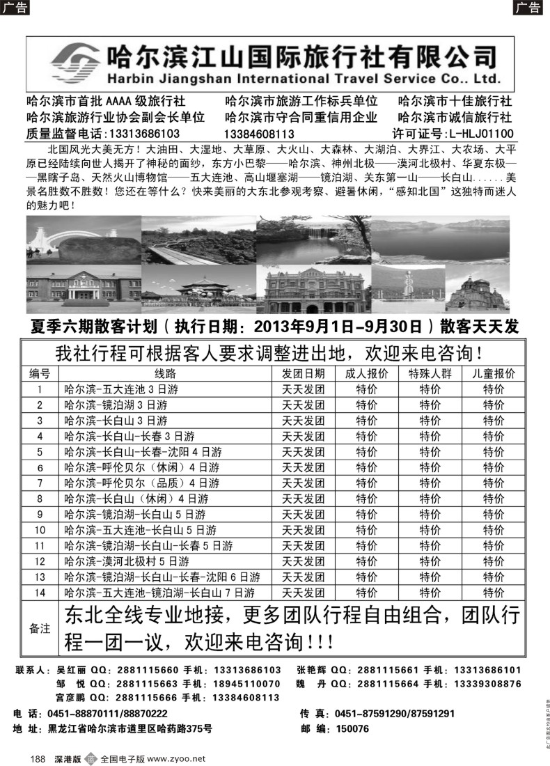 b黑188  哈尔滨江山国际旅行社有限公司