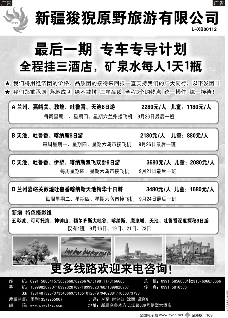 b黑189  新疆狻猊原野旅游有限公司