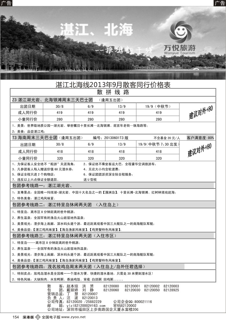 b黑154  万悦旅游--湛江、北海专线（招聘）