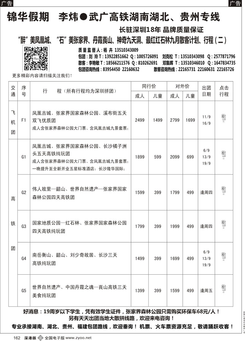 b黑162  锦华假期 湖南专线九月散拼计划（二）