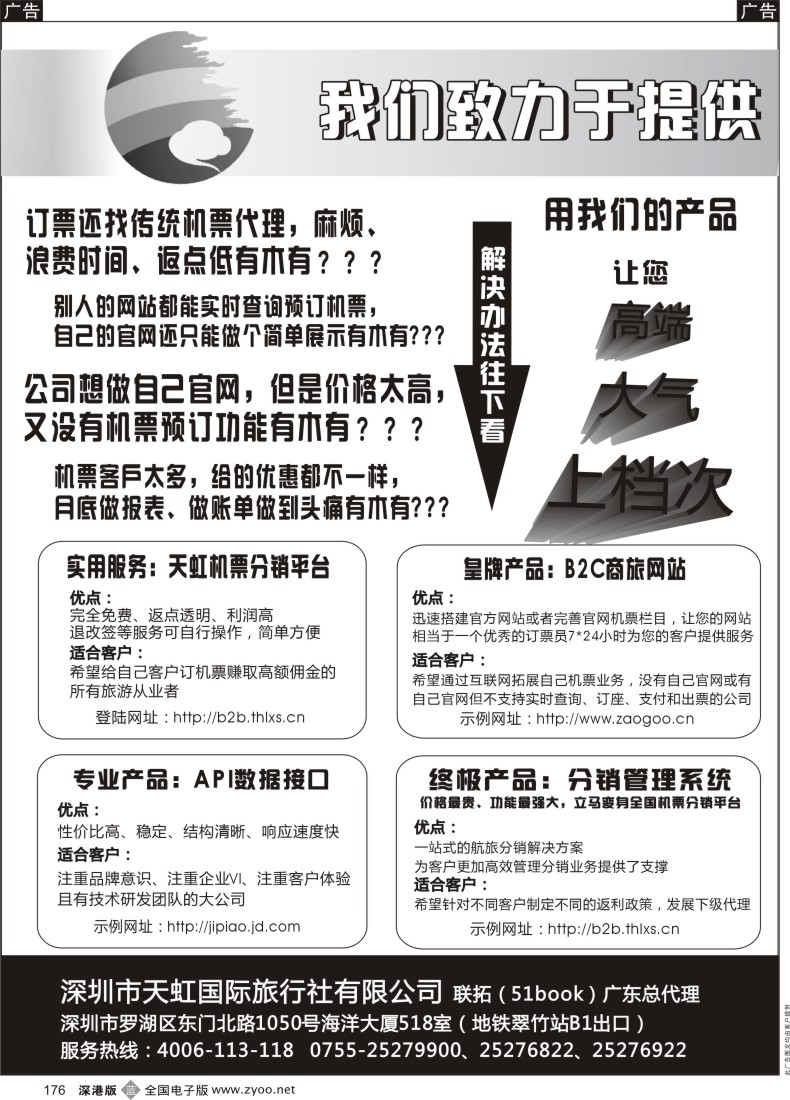 b黑176  天虹机票高返平台、B2C商旅网站、分销系统