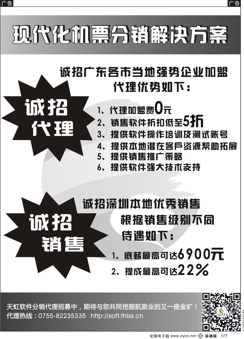 b黑177  天虹航旅软件分销诚招代理、诚招销售