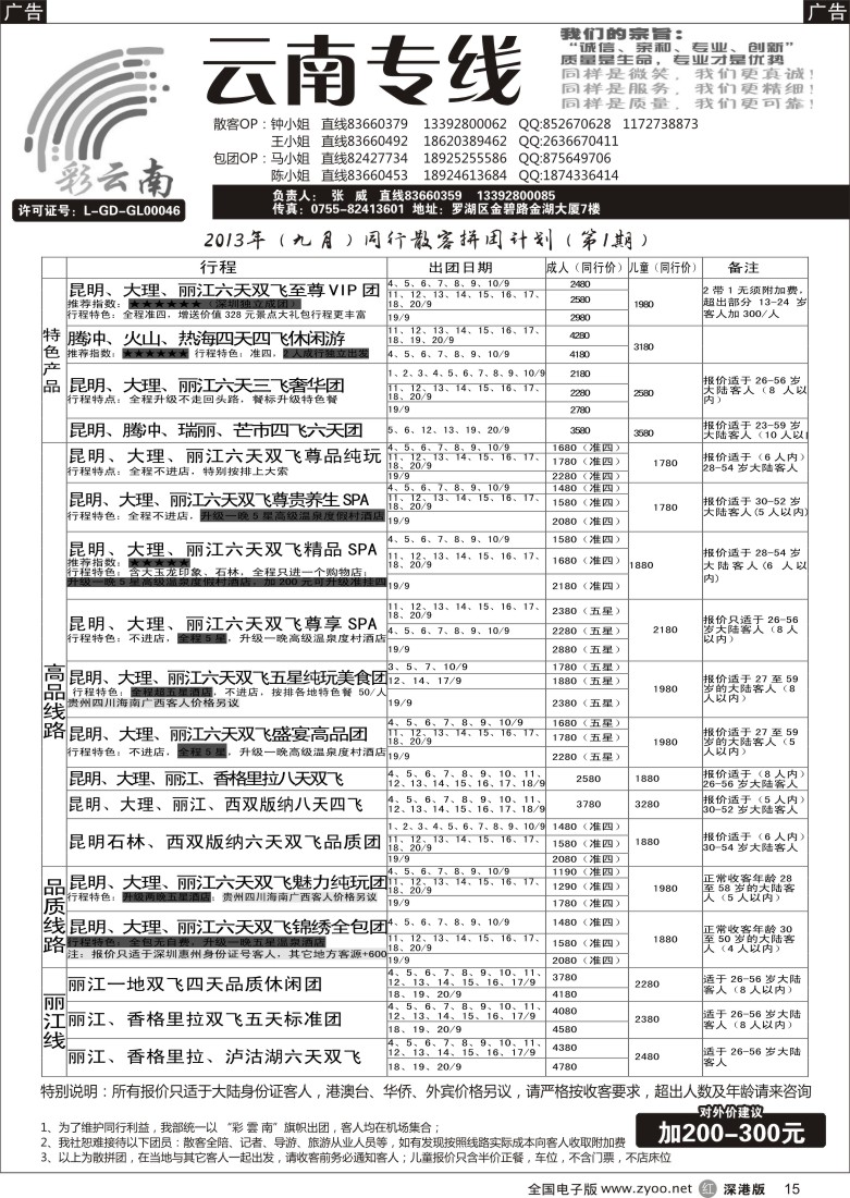 r黑015  彩云南-云南专线（张威）