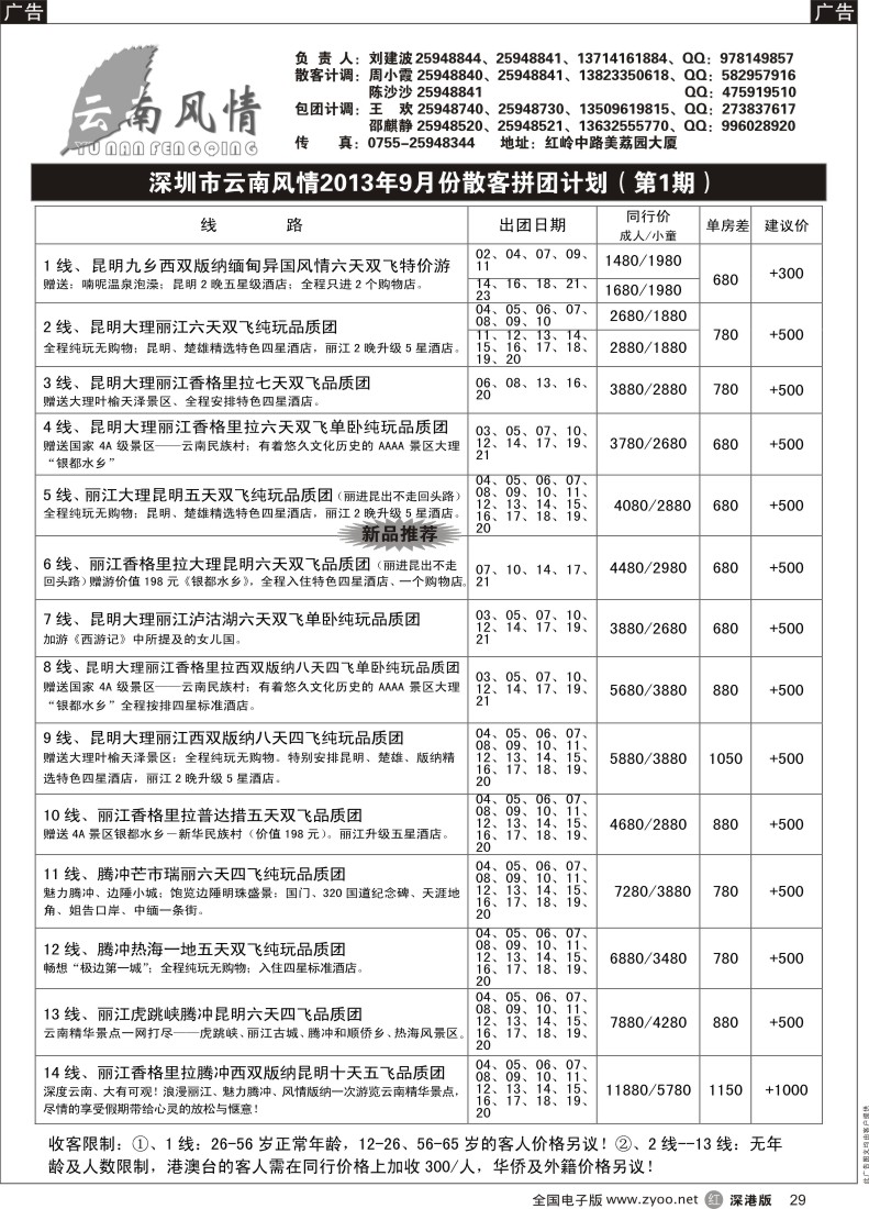 r黑029  云南风情-云南专线