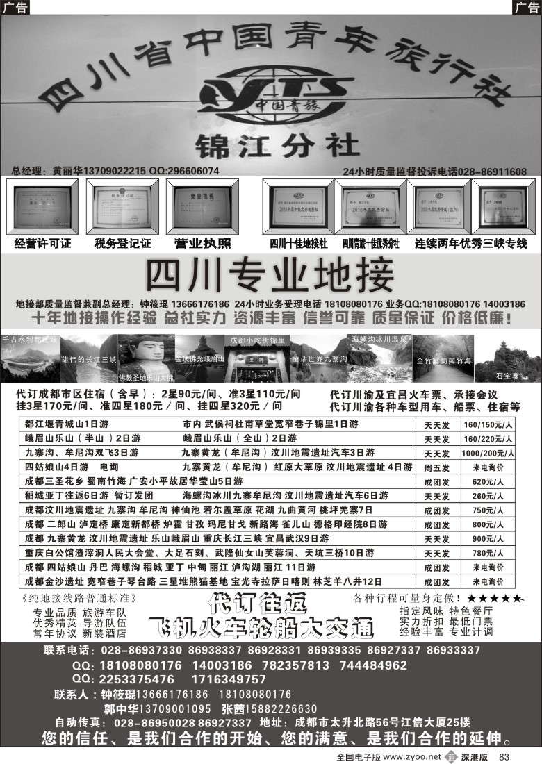 b黑083  四川专业地接