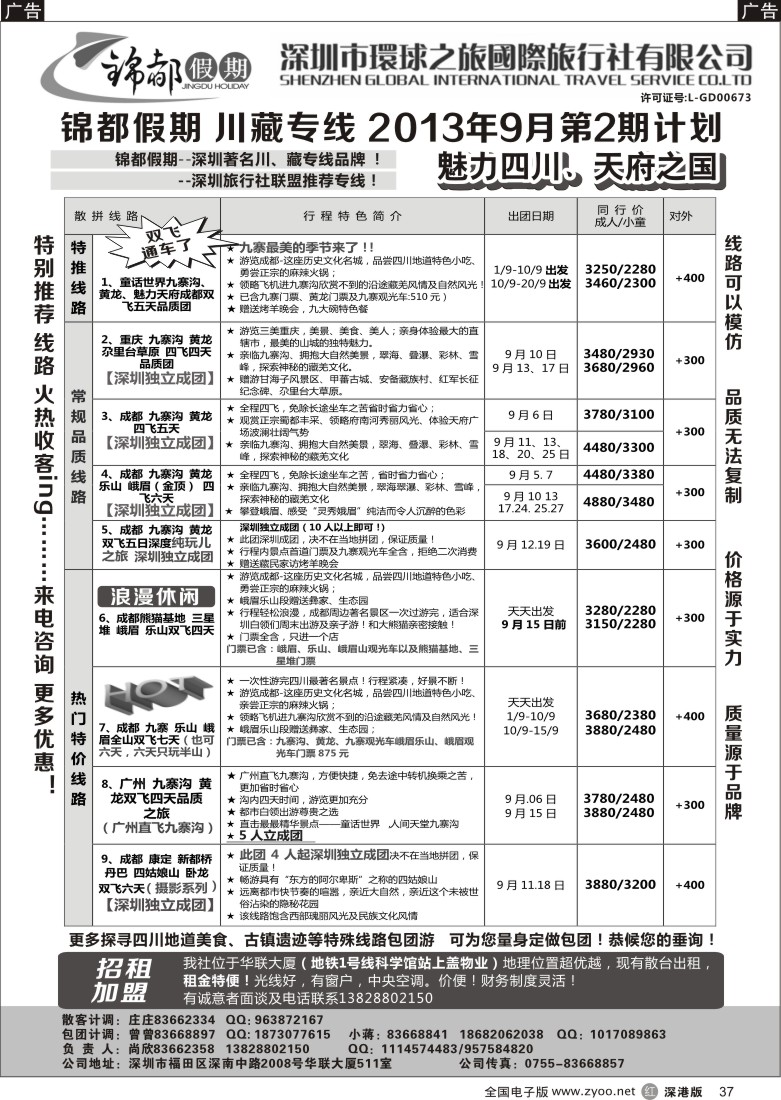 r黑037  锦都假期-四川西藏专线