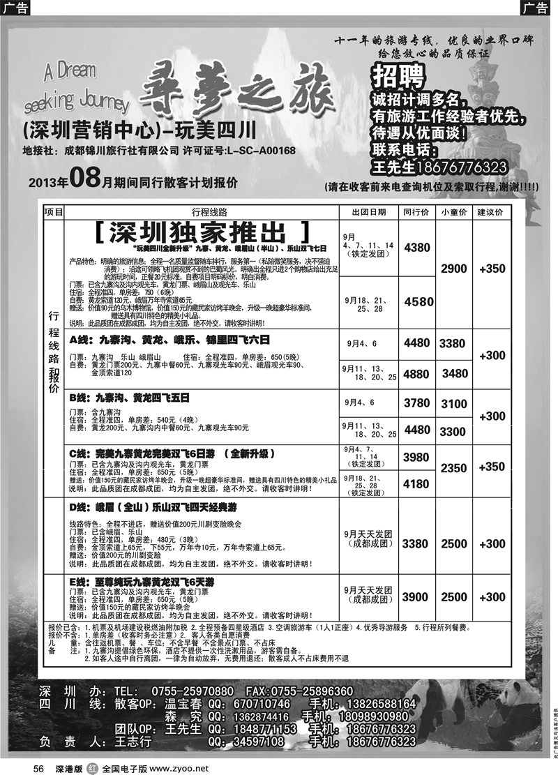 r黑056  寻梦之旅-四川专线（王志行）