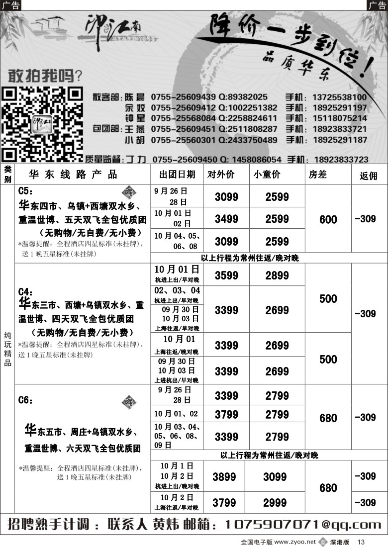 b黑013  印象江南：华东专线_超值回馈_9月来袭_五人成团／招聘