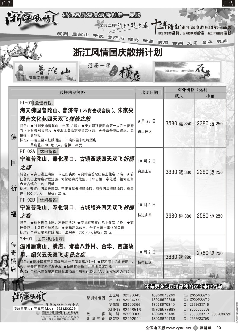 b黑039  浙江风情—浙东南9月及夏令营计划（李良英）