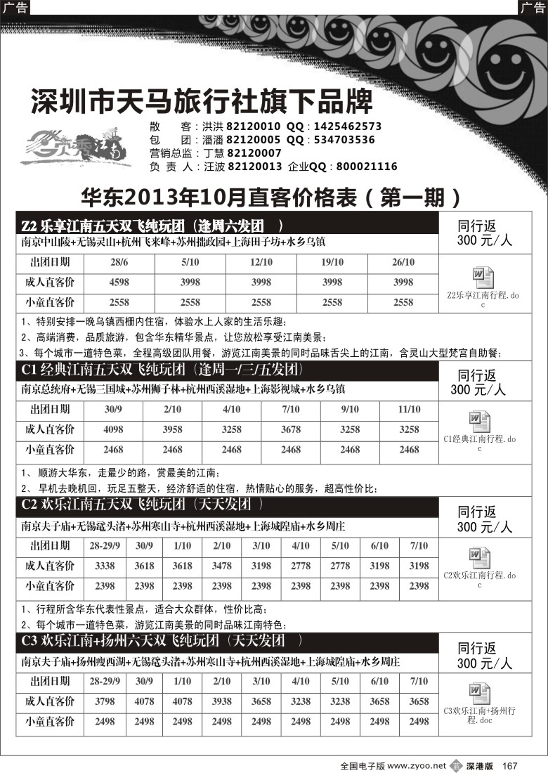 b黑167  领秀江南 华东专线（汪波）国庆计划