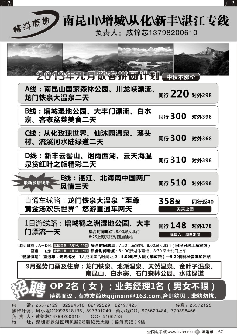 b黑057  戚锦芯—南昆山、增城、从化、新丰、湛江专线及招聘