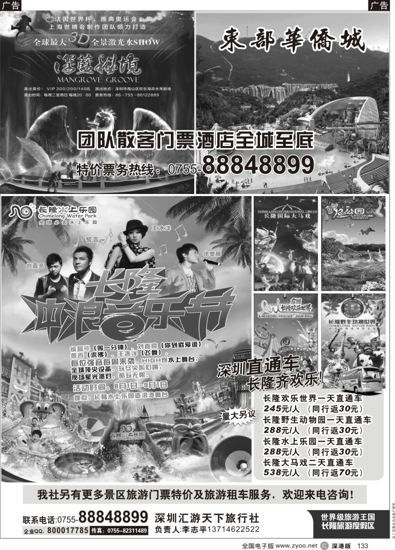 r黑133  深圳东部华侨城、深蓝秘境、长隆旅游度假期直通车(汇游天下)李志平