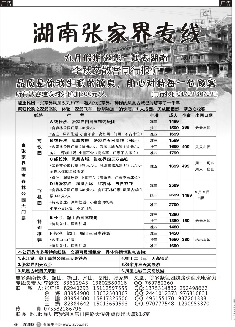 r黑046  湖南张家界专线（李跃文）