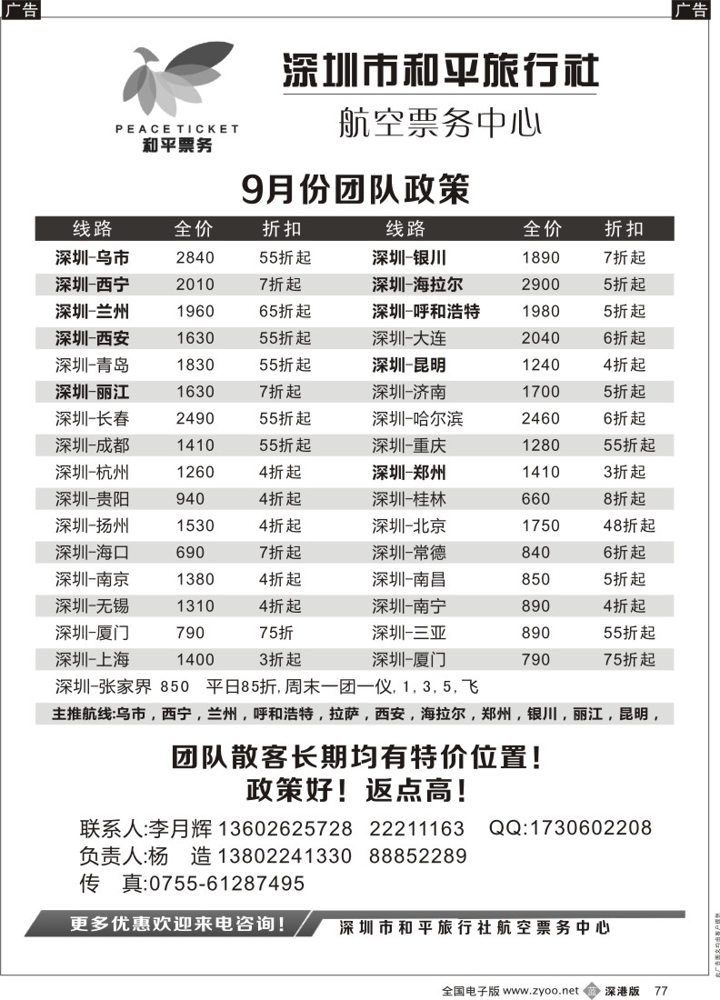 b黑077  深圳市和平旅行社航空票务中心