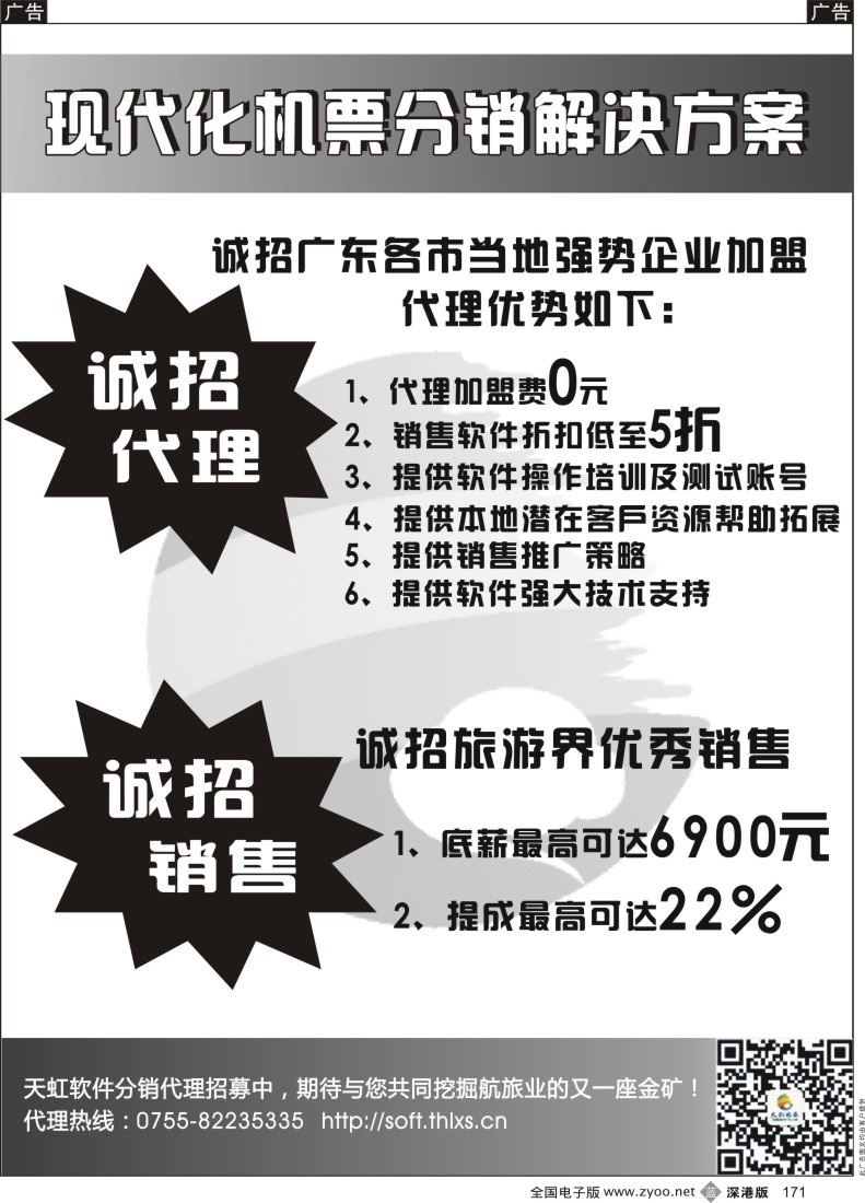b黑171  天虹航旅软件分销诚招代理、诚招销售