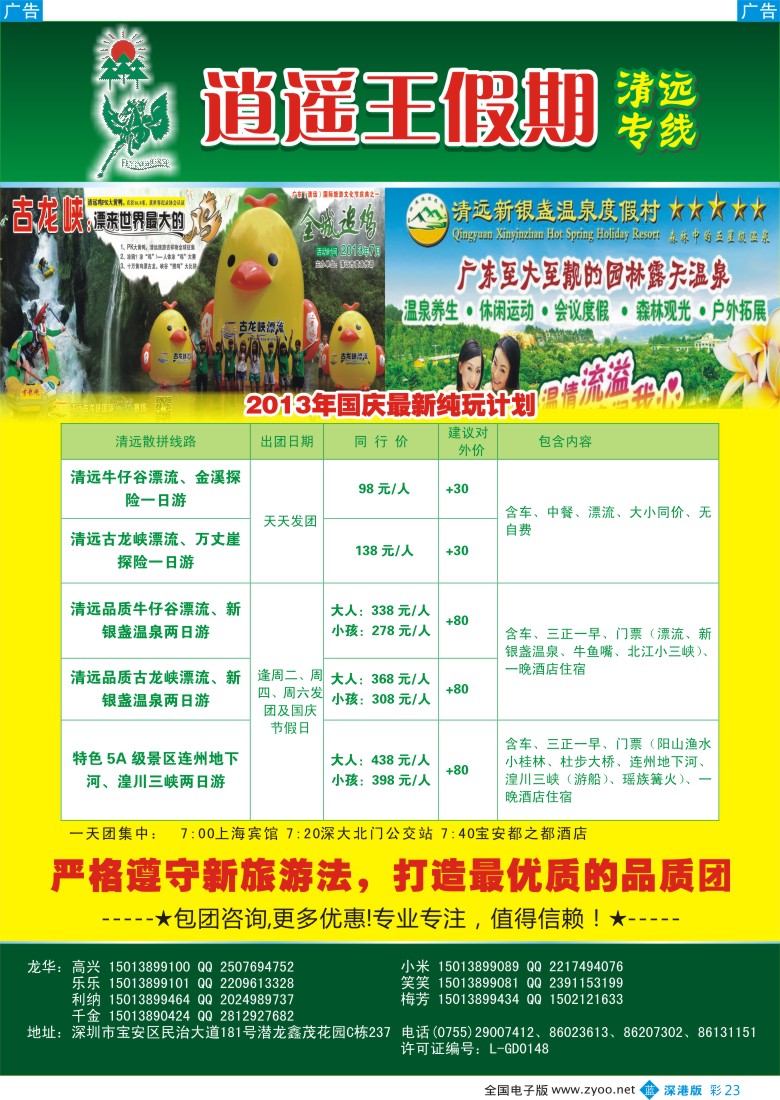 b彩023  逍遥王假期 清远漂流—天天直能车