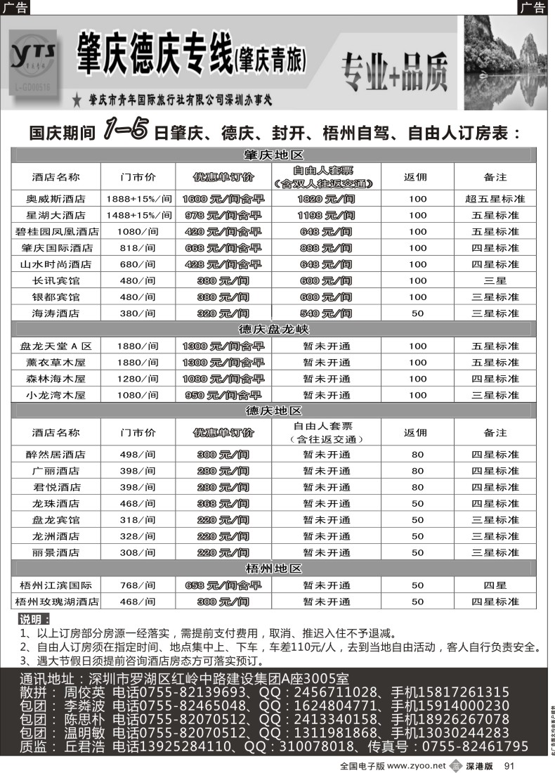 b黑091  肇庆德庆区域国庆自驾订房