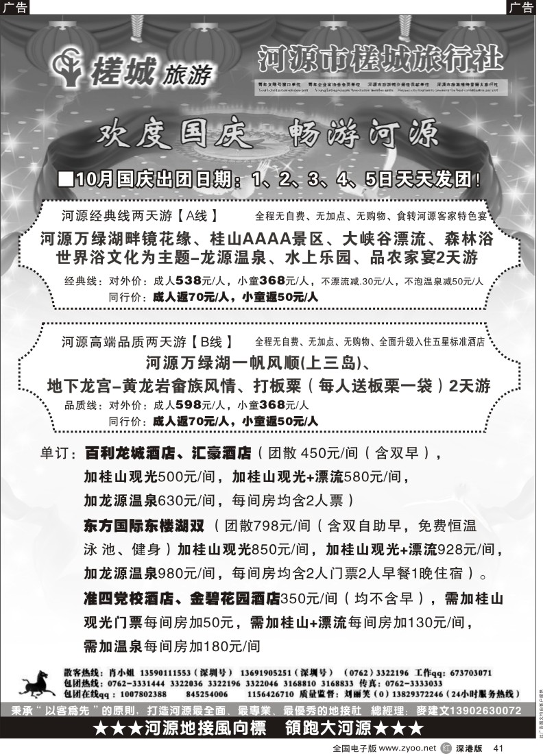 r黑041  河源旅游 地方龙头—河源槎城麦建文