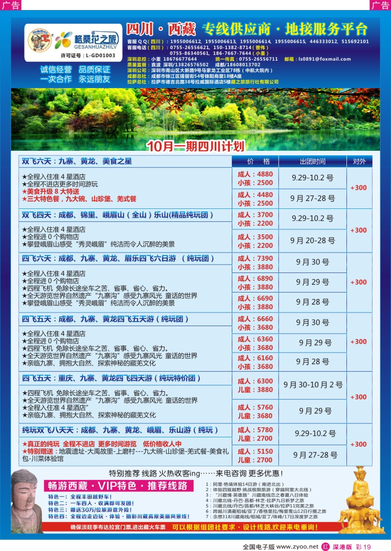 r彩019  格桑花-四川／西藏专线(袁波)