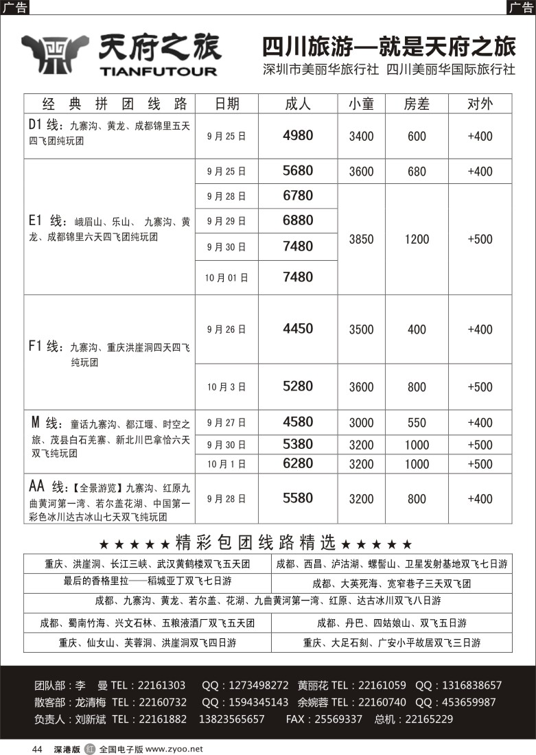 r黑044  天府之旅-四川专线（刘新斌）