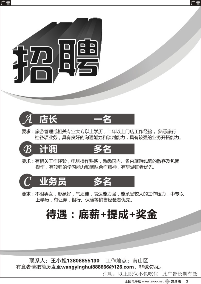 b黑003  知名旅行社招聘店长、OP、业务员