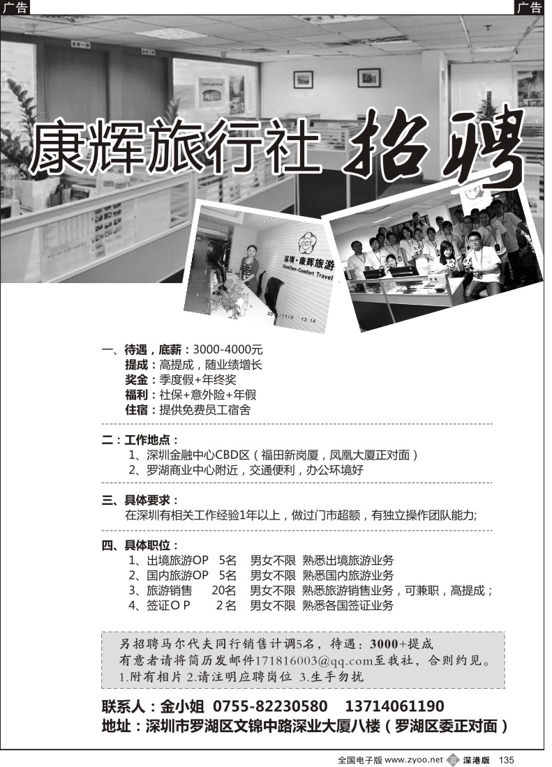 b黑135  深圳康辉高薪招聘（罗湖营业部）