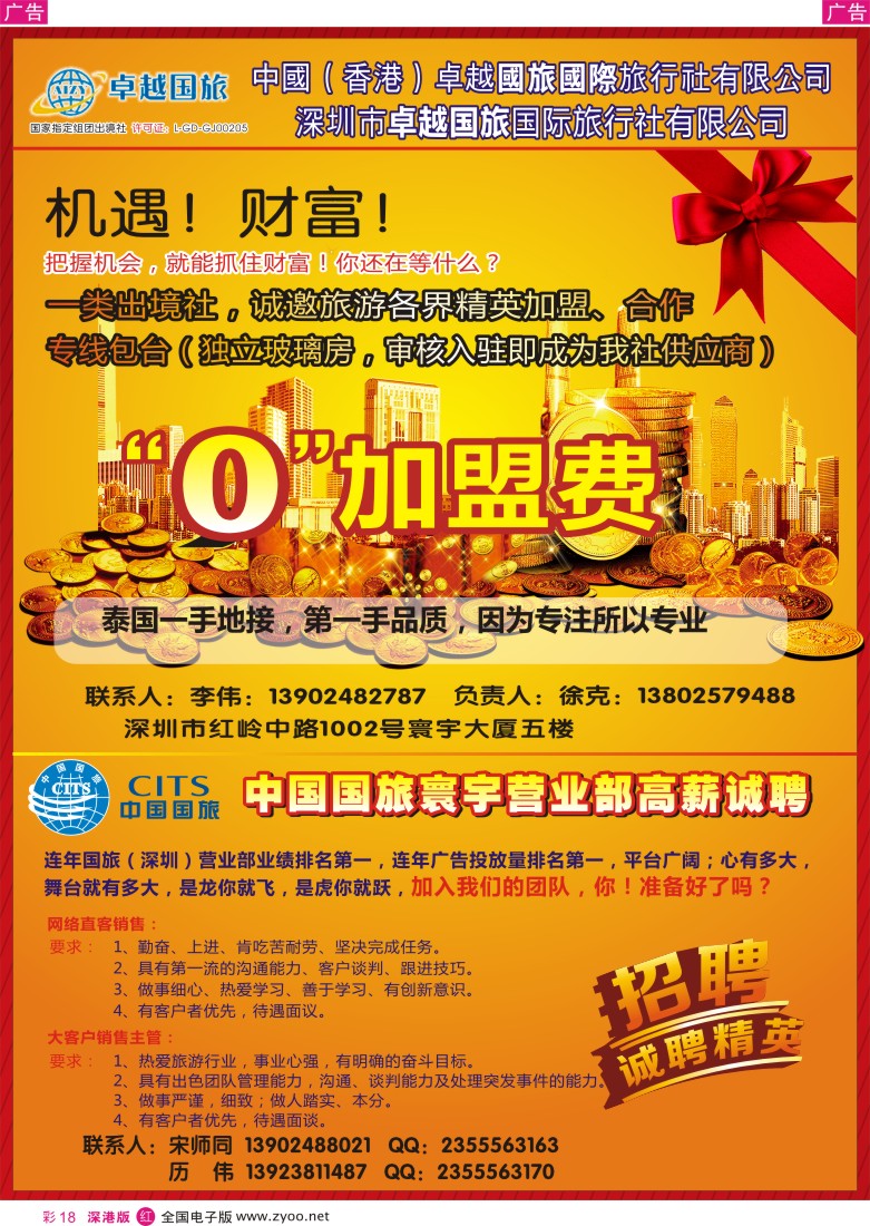 r彩018  深圳市卓越国旅（中国国旅寰宇营业部）免费加盟、招聘