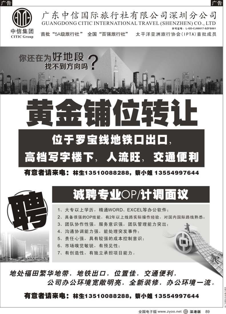 r黑089  深圳中信国旅招聘加盟