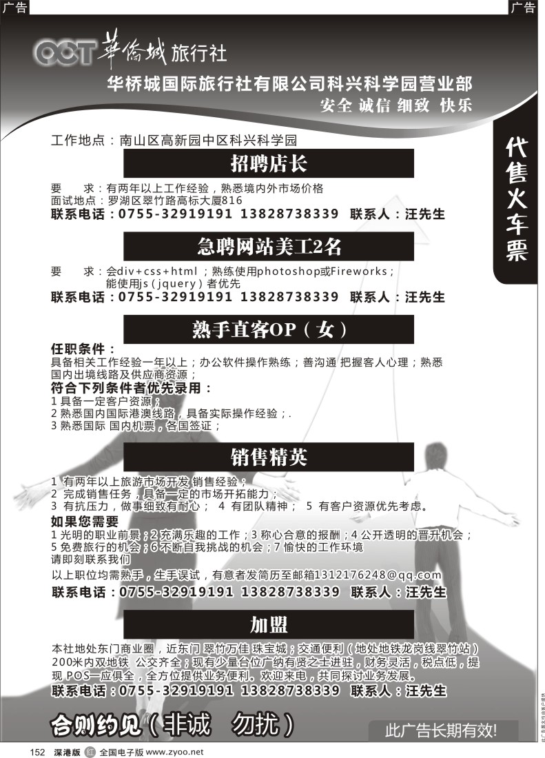 r黑152  华侨城旅行社高薪诚聘（代售火车票）