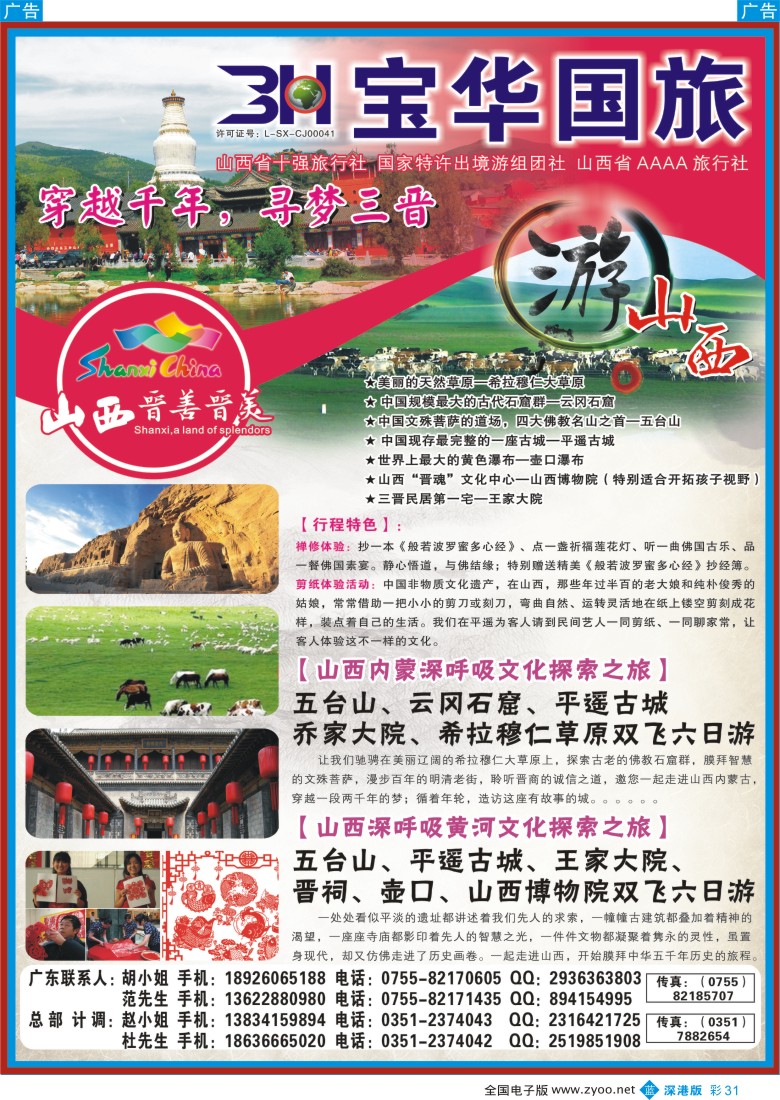 b彩031  山西宝华盛世国际旅行社有限公司