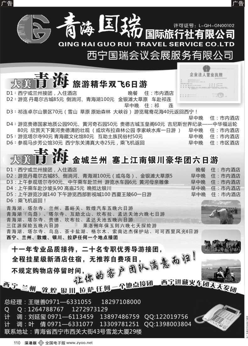 b黑110  青海国瑞国际旅行社