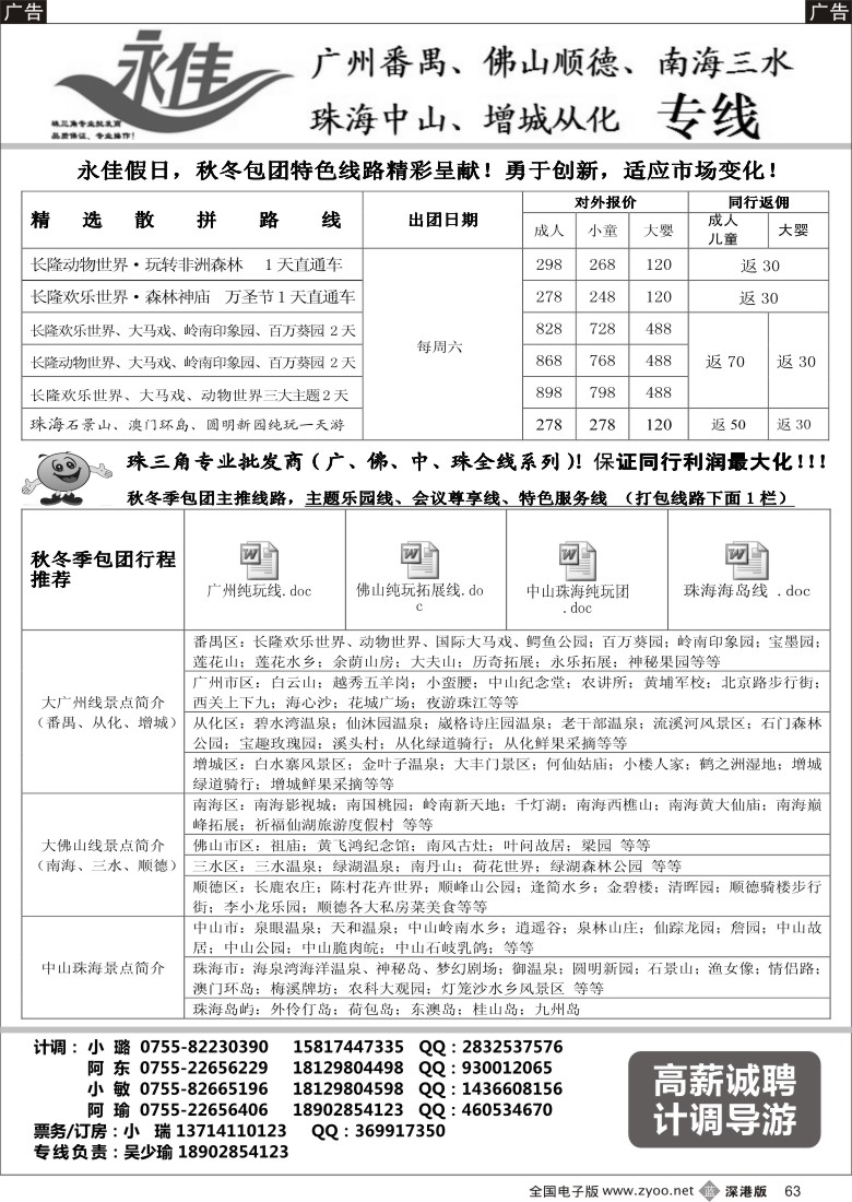 b黑063  永佳假日-番禺广州中山佛山顺德南海增城从化专线