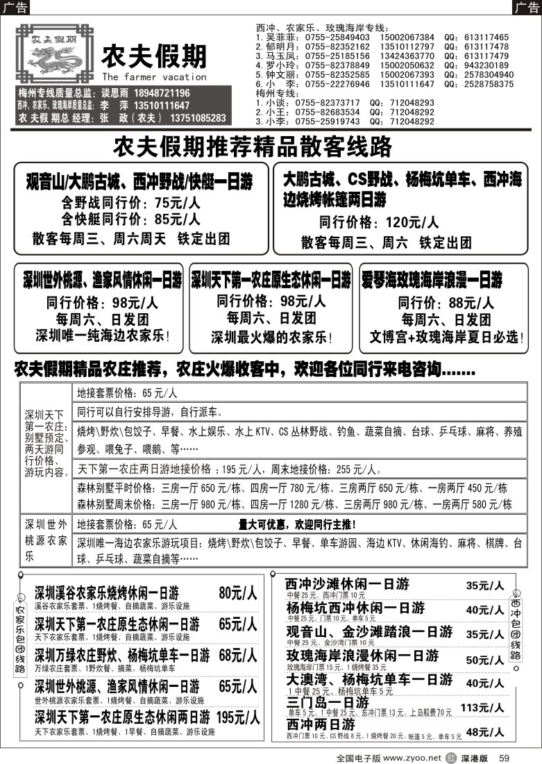 r黑059  农夫假期：西冲、天下第一农庄、世外桃源农庄、玫瑰海岸、梅州特价散拼
