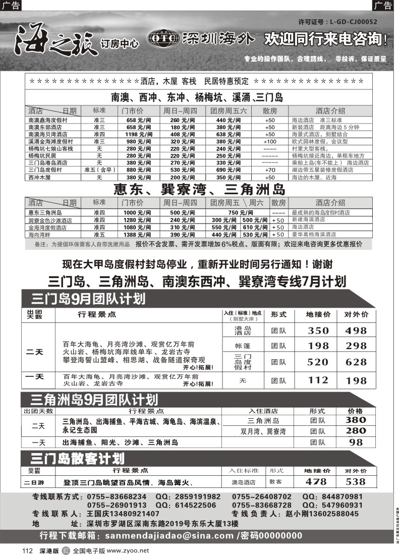 r黑112  三门岛、大甲岛、三角洲岛、南澳团队计划及客房、木屋酒店预订（海之旅-小刚）