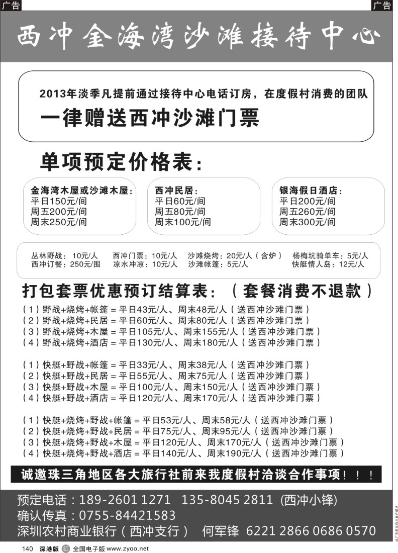 r黑140  送西冲门票(西冲金海湾村接待中心）10月特惠价