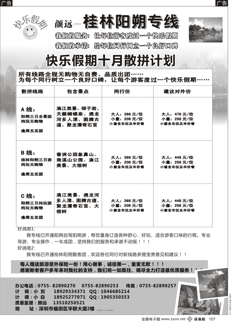 b黑107  快乐假期-桂林阳朔专线（颜远）