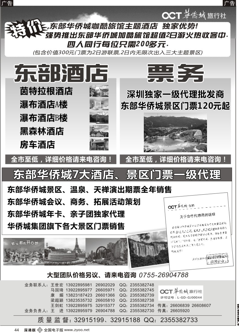 b黑044  东部华侨城特价套票酒店预订