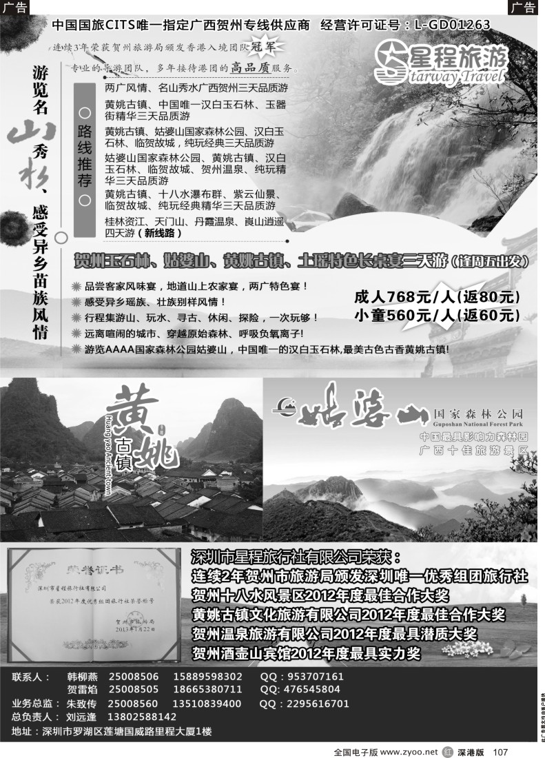 r黑107  星程旅游-广西贺州专线