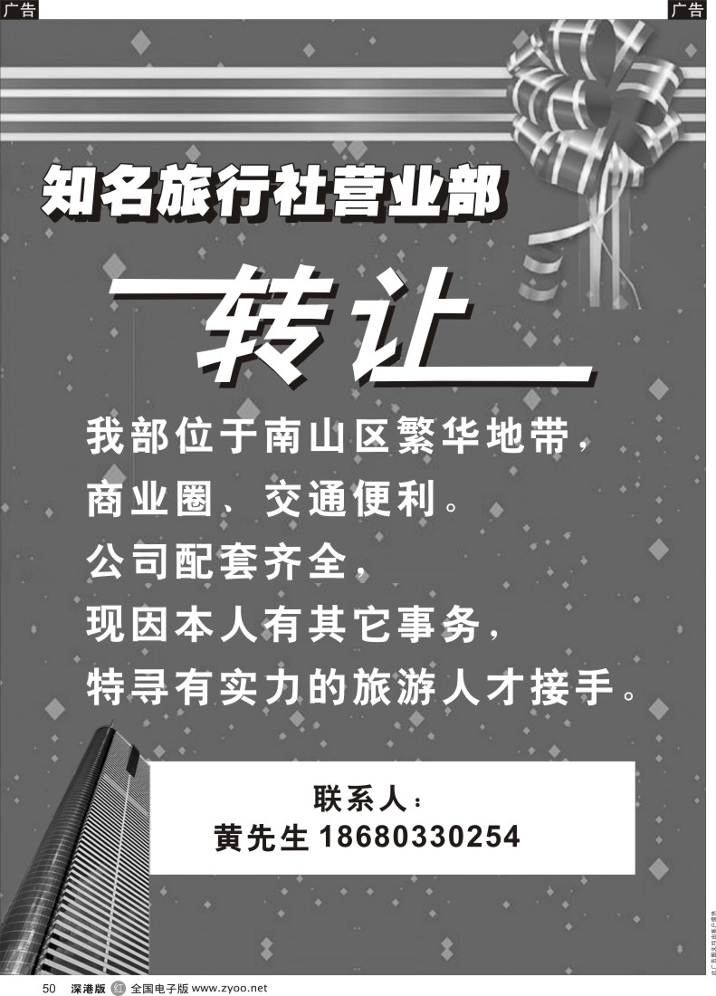 r黑050  南山知名旅行社营业部转让