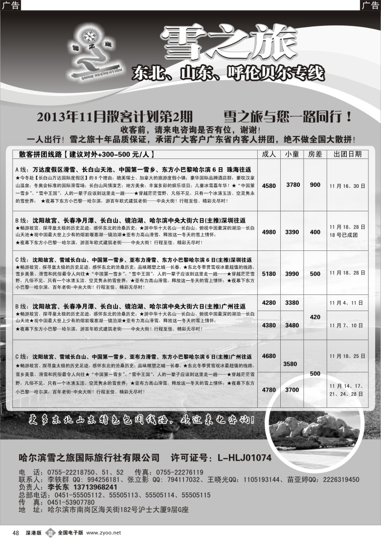 b黑048  雪之旅—东北、山东、呼伦贝尔专线