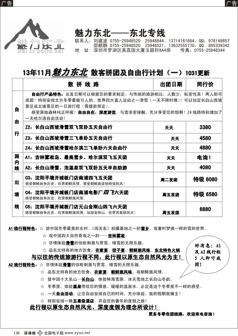 b黑136  魅力东北—东北专线