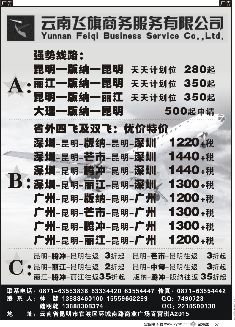 b黑157  昆明飞旗航空票务有限公司