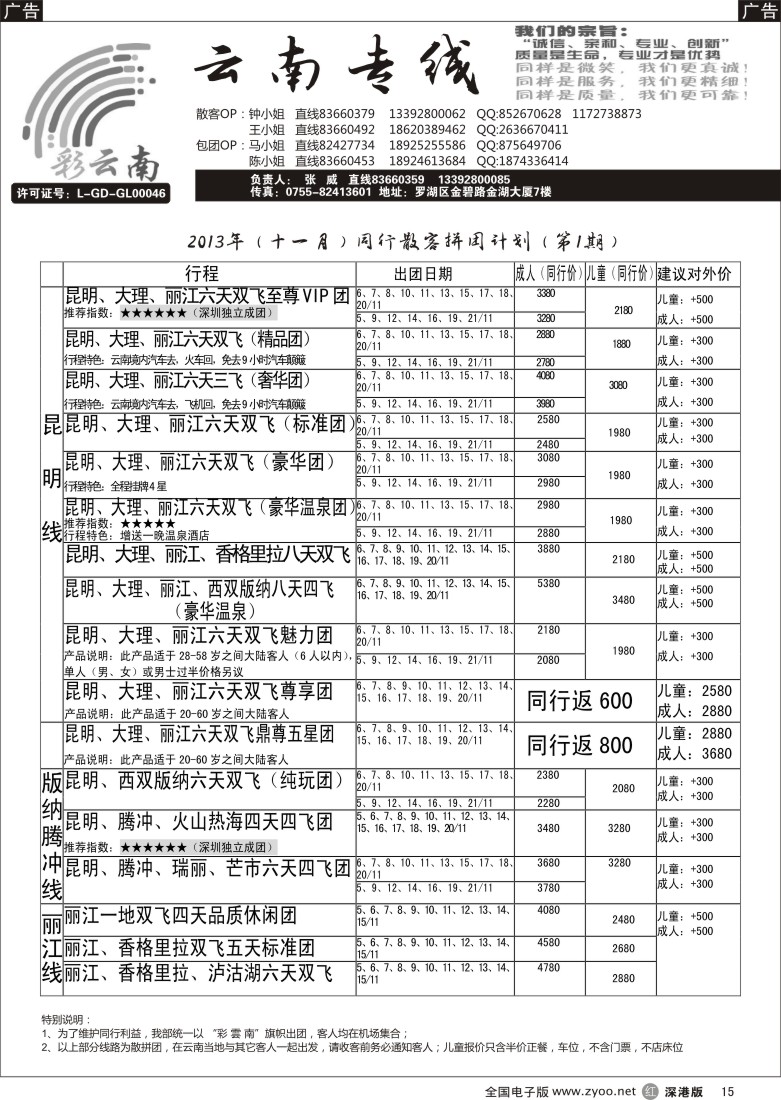 r黑015  彩云南-云南专线（张威）